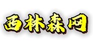 茜林森网